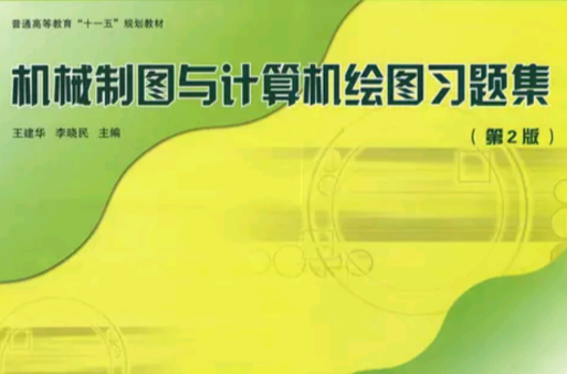 機械製圖與計算機繪圖習題集(王建華主編書籍)