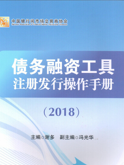 債務融資工具註冊發行操作手冊2018