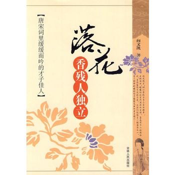 落花香殘人獨立：唐宋詞里緩緩而吟的才子佳人(落花香殘人獨立)