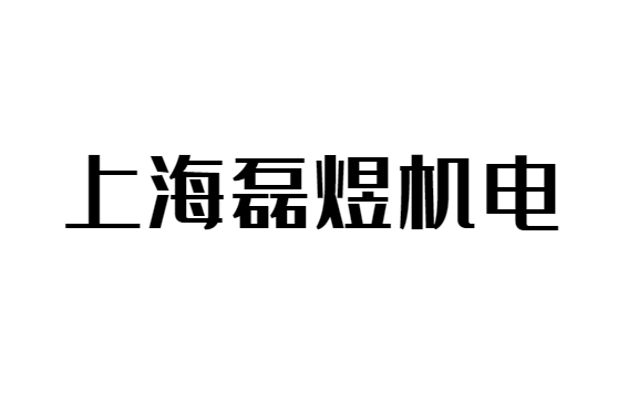 上海磊煜機電設備工程有限公司