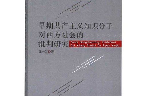 早期共產主義知識分子對西方社會的批判研究