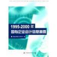 1995-2000年國有企業會計信息摘要