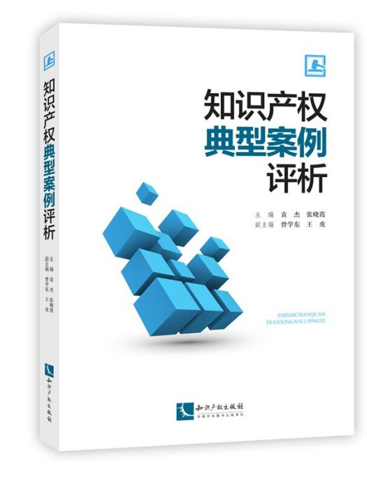 智慧財產權典型案例評析(2017年9月1日智慧財產權出版社出版的圖書)