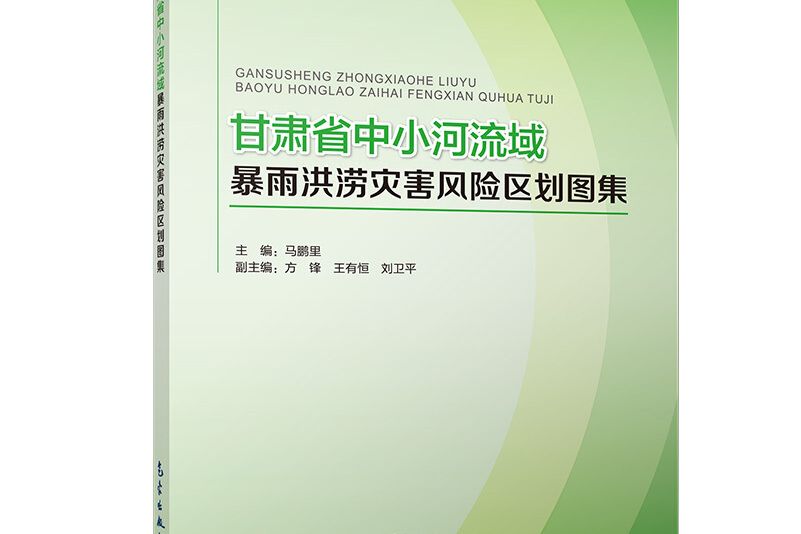 甘肅省中小河流域暴雨洪澇災害風險區劃圖集