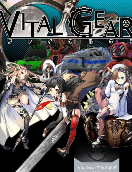 VitalGear生命齒輪