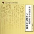 中國周邊安全環境與朝鮮半島問題/中韓文化交流叢書