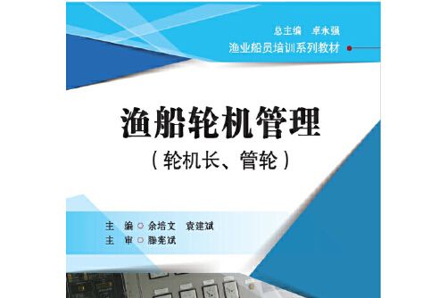 漁船輪機管理（輪機長、管輪）