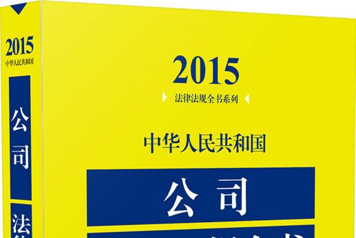 中華人民共和國公司法律法規全書