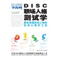 職場人際管理：DISC職場人格測試學