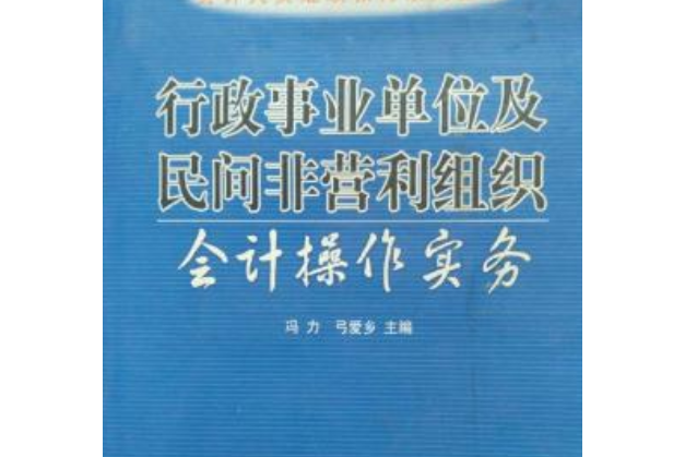 行政事業單位及民間非營利組織會計操作實務