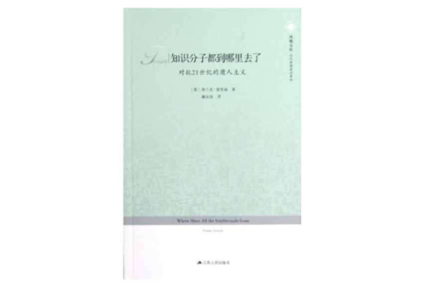 知識分子都到哪裡去了-對抗21世紀的庸人主義