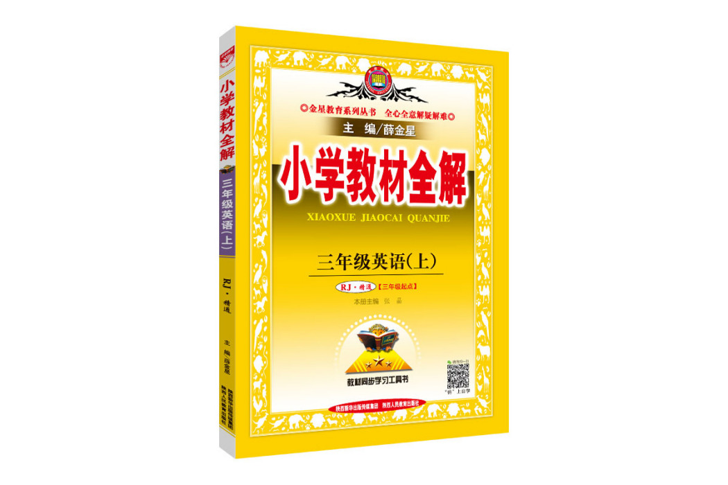 2018秋國小教材全解三年級英語上人教版（RJ版）精通版