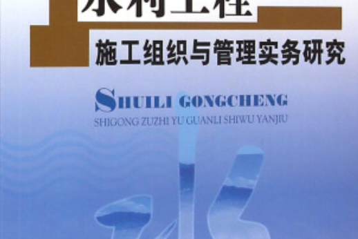 水利工程施工組織與管理實務研究