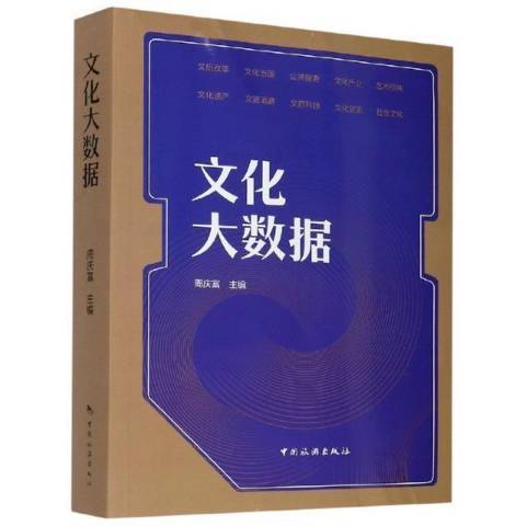 文化大數據(2021年中國旅遊出版社出版的圖書)