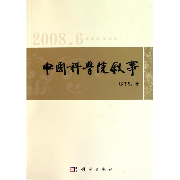 中國科學院敘事(中國科學院敘事(2008-2010))