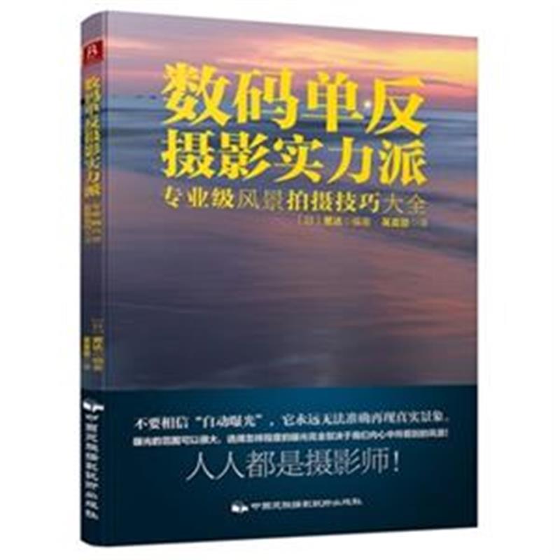 數碼單眼攝影實力派：專業級照片的拍攝技巧