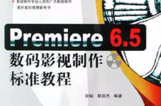 Premiere6.5數碼影視製作標準教程