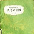 桑道夫伯爵(1981年中國青年出版社出版的圖書)