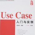 Use Case入門與實例