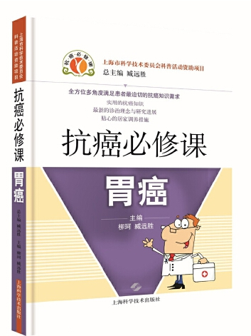 抗癌必修課：胃癌抗癌必修課-胃癌