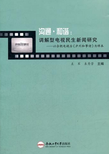 溝通·和諧：調解型電視民生新聞研究