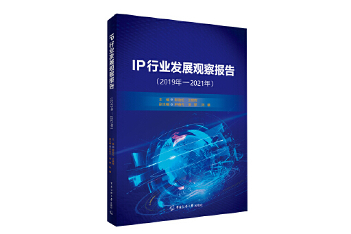 IP行業發展觀察報告（2019年-2021年）