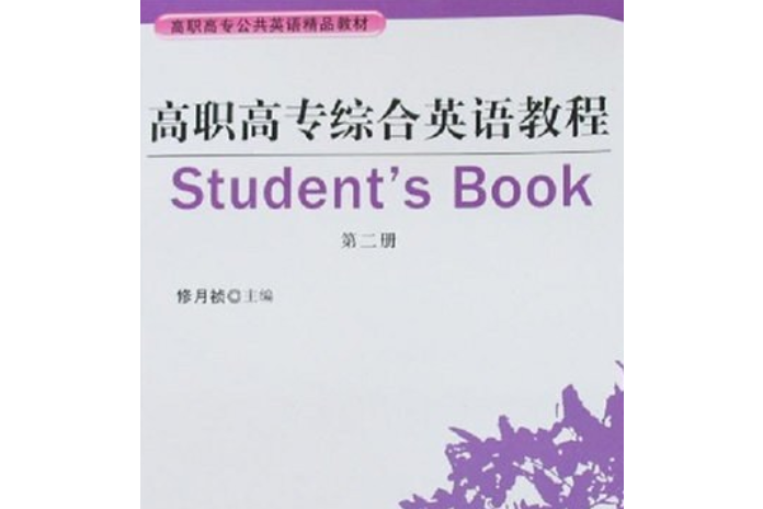 高職高專綜合英語教程(2007年旅遊教育出版社出版的圖書)