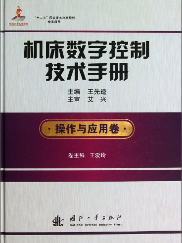 工具機數字控制技術手冊（操作與套用卷）