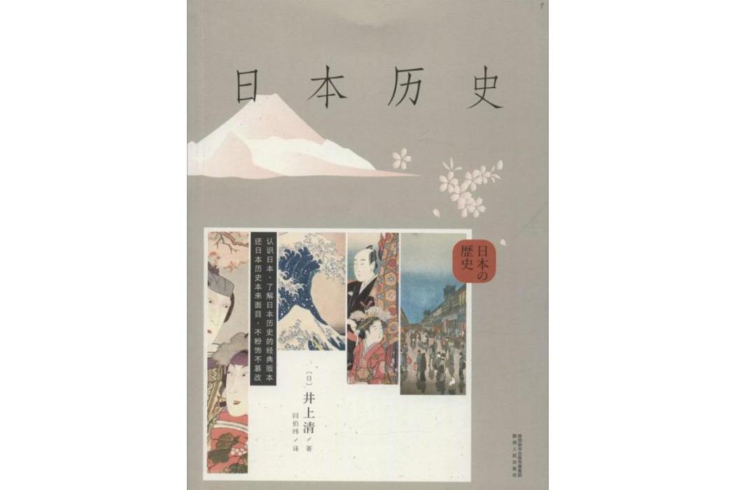 日本歷史(2011年陝西人民出版社出版的圖書)