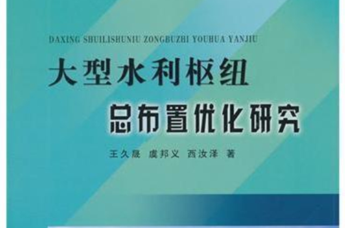 大型水利樞紐總布置最佳化研究