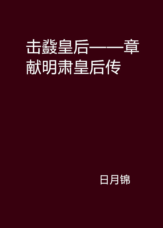 擊鞀皇后——章獻明肅皇后傳