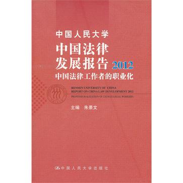 中國人民大學中國法律發展報告2012