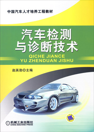 汽車檢測與診斷技術(婁雲著圖書)