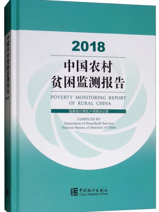中國農村貧困監測報告2018