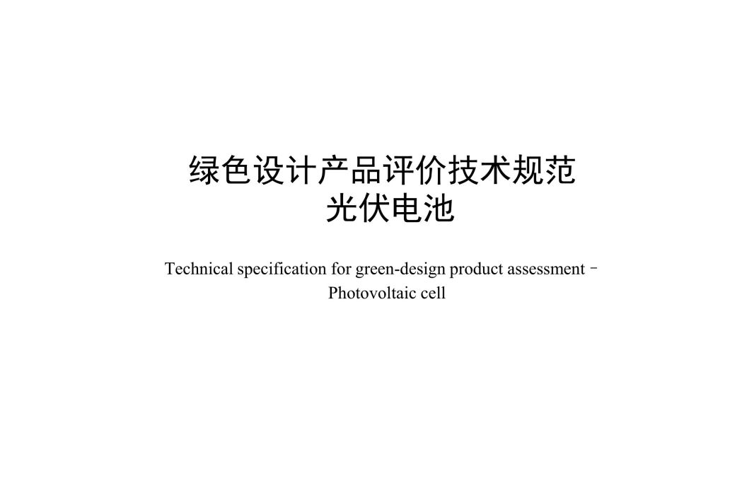 綠色設計產品評價技術規範—光伏電池