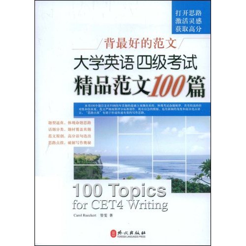 背最好的範文：大學英語4級考試精品範文100篇