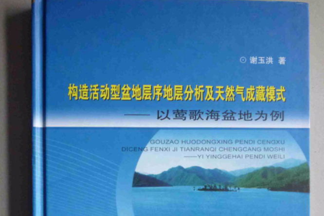 構造活動型盆地層序地層分析及天然氣成藏模式：以鶯歌海盆地為例