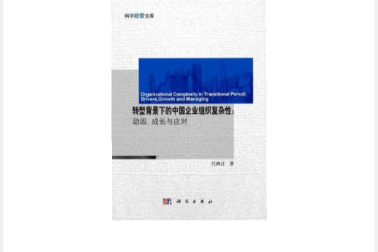 轉型背景下的中國企業組織複雜性