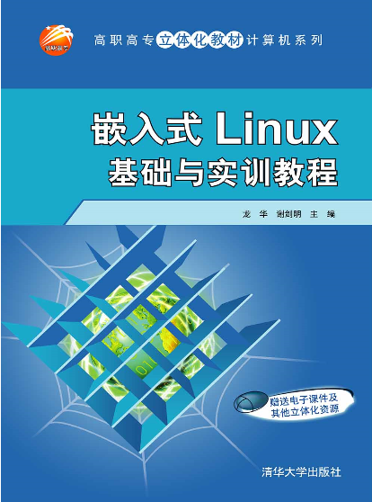 嵌入式Linux基礎與實訓教程