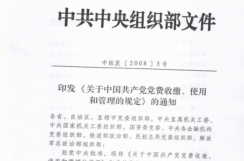 關於中國共產黨黨費收繳、管理和使用的規定