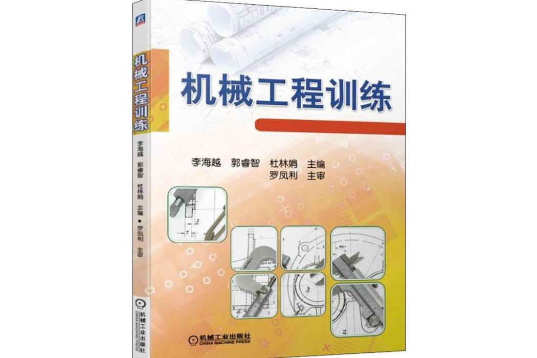 機械工程訓練(2019年機械工業出版社出版的圖書)