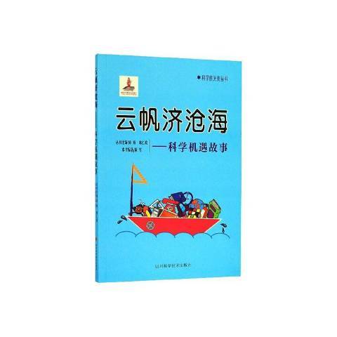 雲帆濟滄海——科學機遇故事