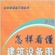 怎樣看懂建築設備圖(機械工業出版社出版的書籍)