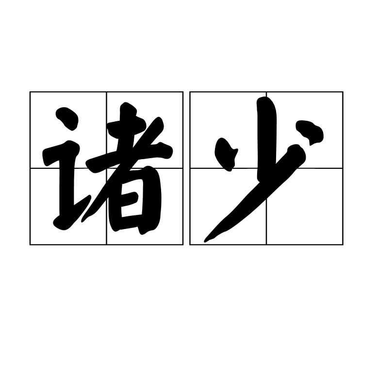 諸少