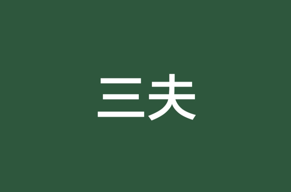 三夫(小說)