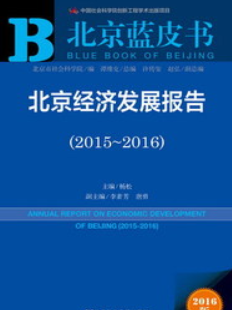 北京經濟發展報告(2015～2016)