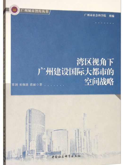 灣區視角下廣州建設國際大都市的空間戰略