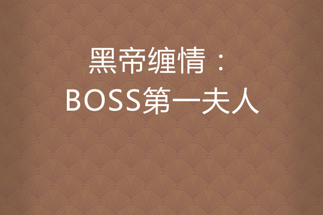 黑帝纏情：BOSS第一夫人