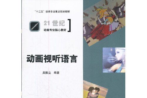 動畫視聽語言(2012年中國傳媒大學出版社出版的圖書)