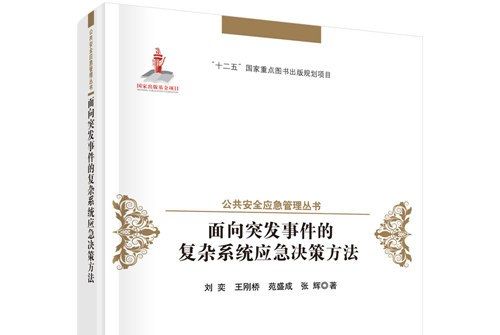 面向突發事件的複雜系統應急決策方法